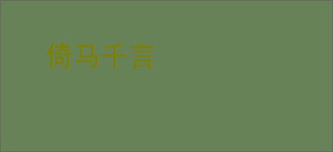 倚马千言