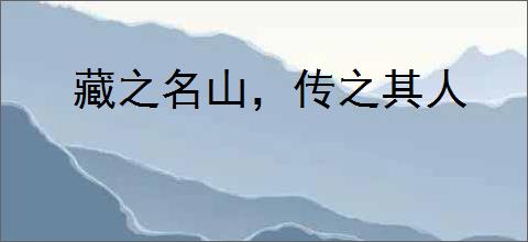 藏之名山，传之其人