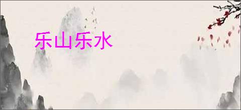 乐山乐水