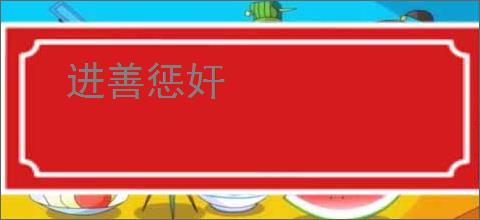 进善惩奸
