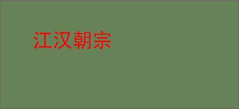 江汉朝宗