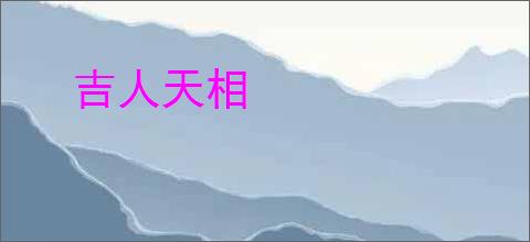 吉人天相