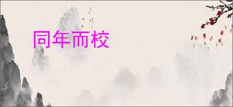 同年而校
