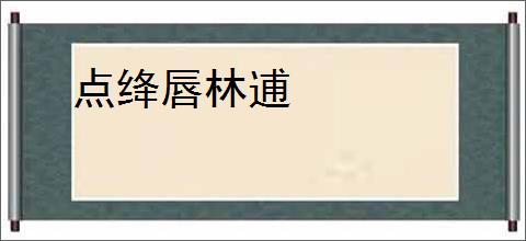 点绛唇林逋