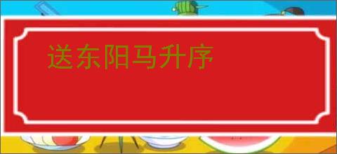 送东阳马升序