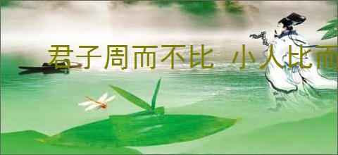 君子周而不比 小人比而不周