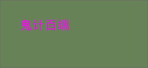 鬼计百端