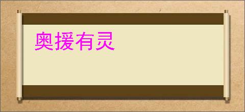 奥援有灵