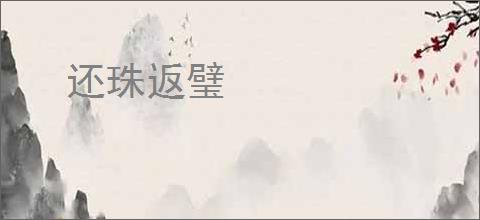 还珠返璧