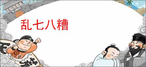 乱七八糟