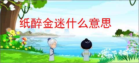 纸醉金迷什么意思