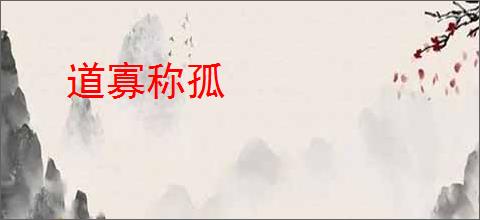 道寡称孤