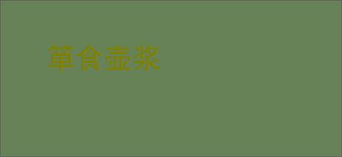 箪食壶浆