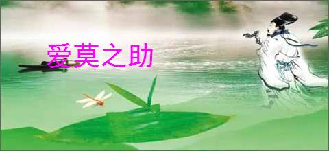 爱莫之助