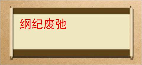 纲纪废弛