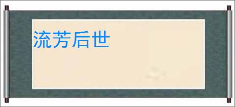流芳后世