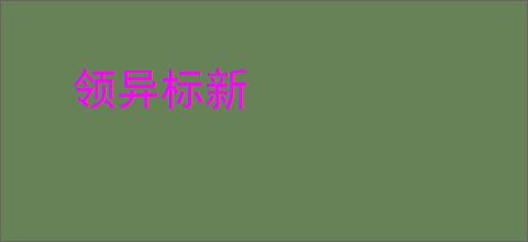 领异标新