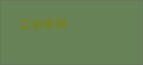 立业安邦