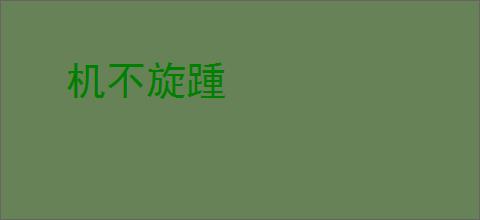 机不旋踵