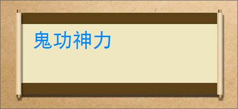 鬼功神力