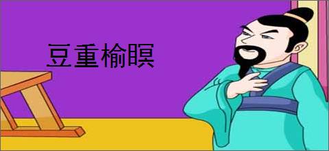 豆重榆瞑