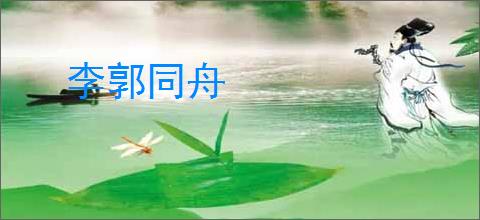 李郭同舟