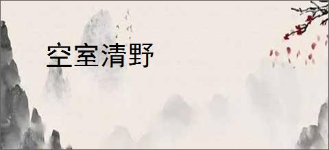 空室清野
