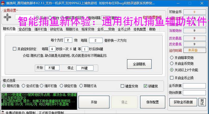 智能捕鱼新体验：通用街机捕鱼辅助软件全面解析