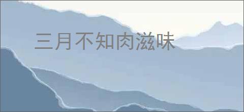 三月不知肉滋味