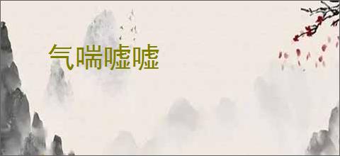 气喘嘘嘘