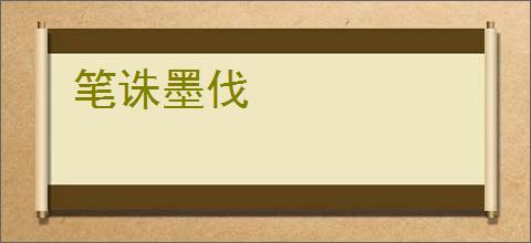 笔诛墨伐