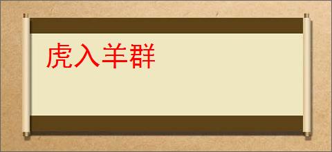 虎入羊群