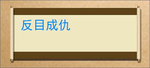 反目成仇