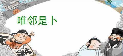 唯邻是卜