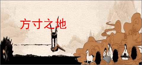 方寸之地