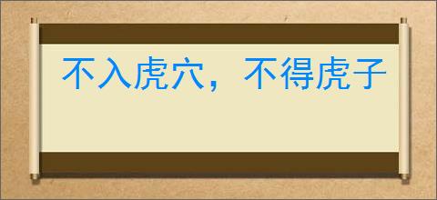 不入虎穴，不得虎子