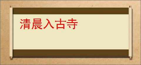 清晨入古寺