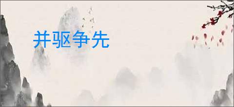 并驱争先