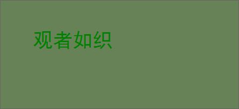 观者如织