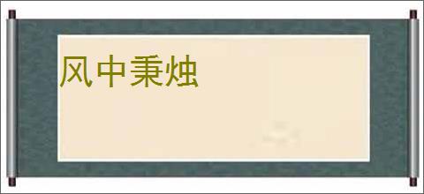 风中秉烛