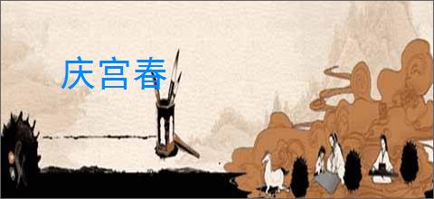 庆宫春