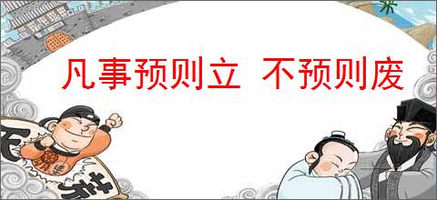 凡事预则立 不预则废