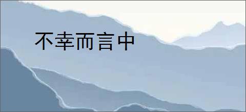 不幸而言中