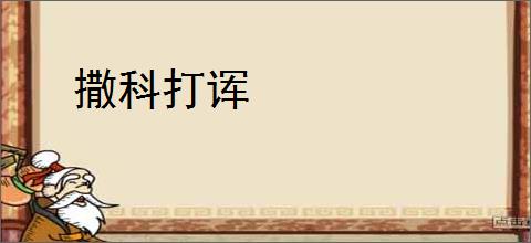 撒科打诨