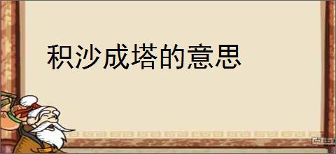 积沙成塔的意思