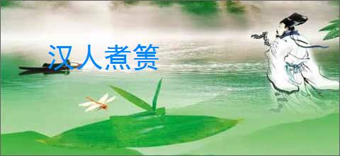 汉人煮箦