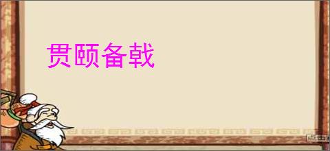 贯颐备戟