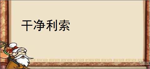 干净利索