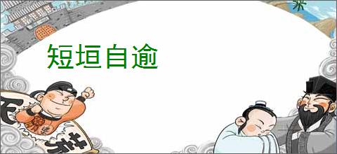 短垣自逾