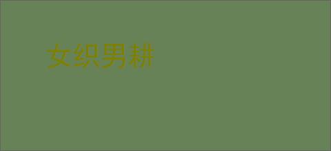 女织男耕